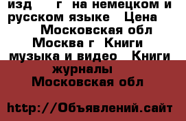 Buchenwald изд.1960г. на немецком и русском языке › Цена ­ 500 - Московская обл., Москва г. Книги, музыка и видео » Книги, журналы   . Московская обл.